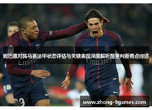 姆巴佩对阵马赛法甲状态评估与关键表现深度解析前景判断看点综述