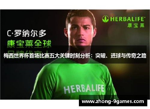 梅西世界杯首场比赛五大关键时刻分析：突破、进球与传奇之路