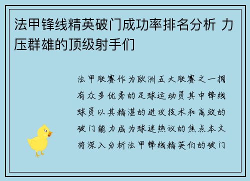 法甲锋线精英破门成功率排名分析 力压群雄的顶级射手们 法甲锋线精英破门成功率排名分析 力压群雄的顶级射手们