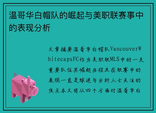 温哥华白帽队的崛起与美职联赛事中的表现分析 温哥华白帽队的崛起与美职联赛事中的表现分析