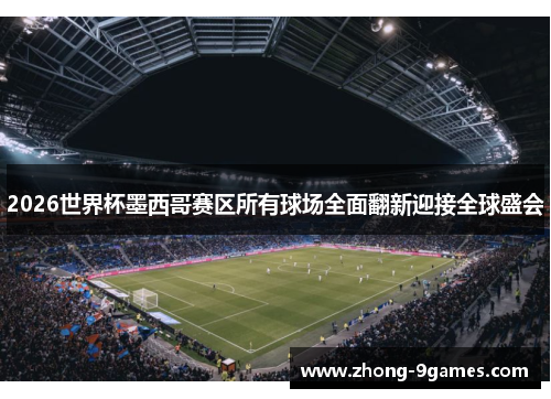 2026世界杯墨西哥赛区所有球场全面翻新迎接全球盛会