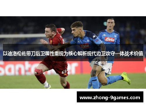 以迪洛伦佐带刀后卫属性重现为核心解析现代边卫攻守一体战术价值