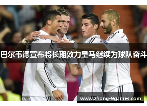 巴尔韦德宣布将长期效力皇马继续为球队奋斗