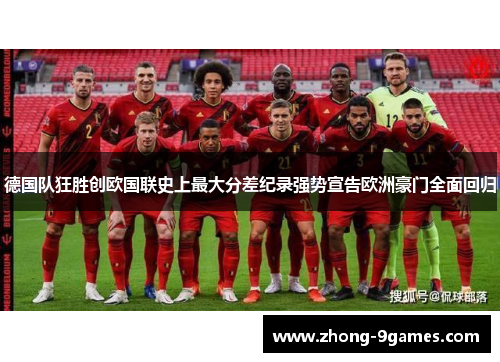 德国队狂胜创欧国联史上最大分差纪录强势宣告欧洲豪门全面回归 德国队狂胜创欧国联史上最大分差纪录强势宣告欧洲豪门全面回归