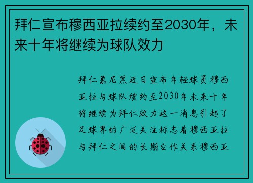 拜仁宣布穆西亚拉续约至2030年，未来十年将继续为球队效力
