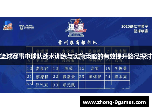 篮球赛事中球队战术训练与实施策略的有效提升路径探讨
