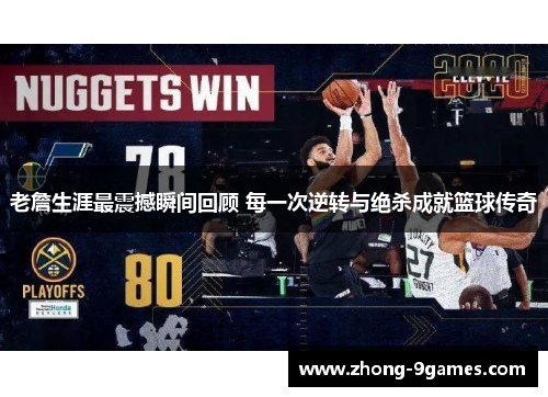 老詹生涯最震撼瞬间回顾 每一次逆转与绝杀成就篮球传奇