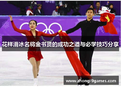 花样滑冰名将金书贤的成功之道与必学技巧分享