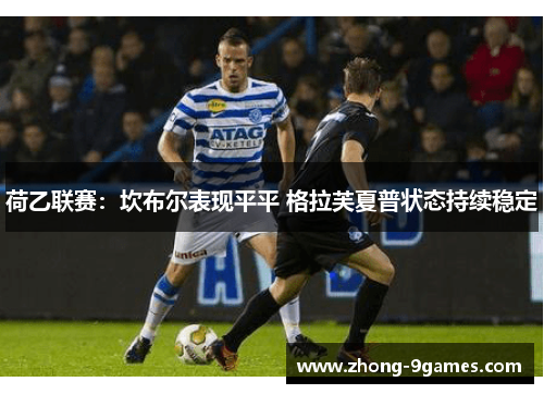 荷乙联赛：坎布尔表现平平 格拉芙夏普状态持续稳定