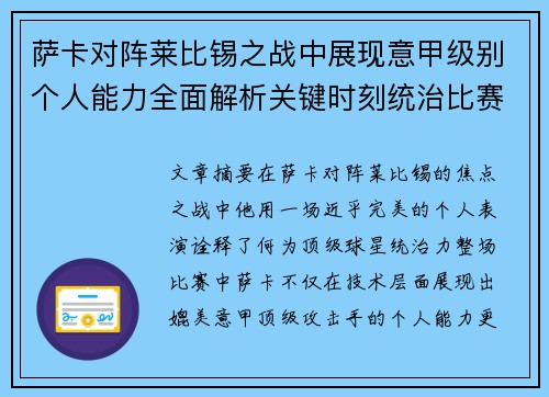 萨卡对阵莱比锡之战中展现意甲级别个人能力全面解析关键时刻统治比赛表现