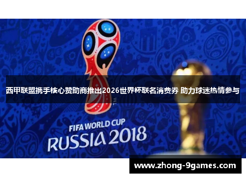 西甲联盟携手核心赞助商推出2026世界杯联名消费券 助力球迷热情参与