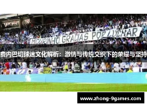 费内巴切球迷文化解析：激情与传统交织下的荣耀与坚持