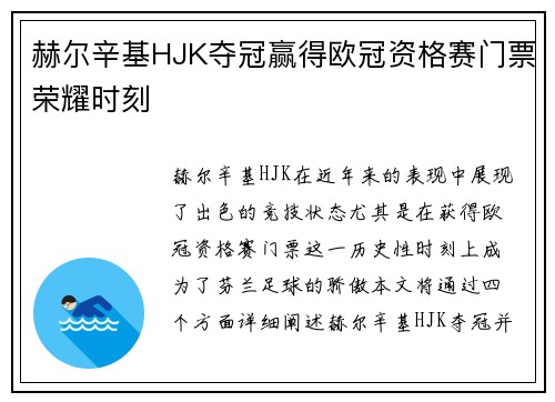 赫尔辛基HJK夺冠赢得欧冠资格赛门票荣耀时刻