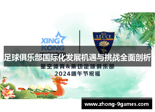 足球俱乐部国际化发展机遇与挑战全面剖析
