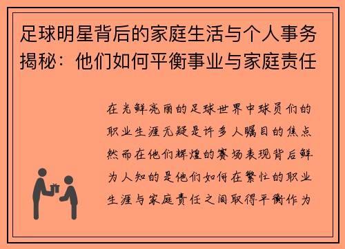 足球明星背后的家庭生活与个人事务揭秘：他们如何平衡事业与家庭责任