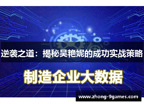逆袭之道：揭秘吴艳妮的成功实战策略