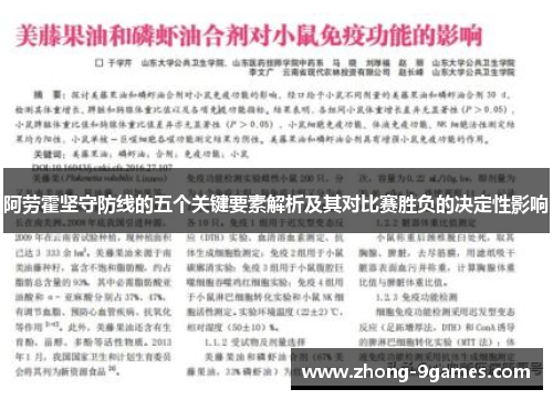 阿劳霍坚守防线的五个关键要素解析及其对比赛胜负的决定性影响