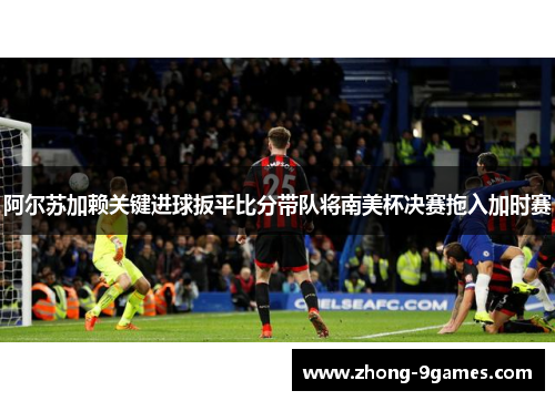 阿尔苏加赖关键进球扳平比分带队将南美杯决赛拖入加时赛 阿尔苏加赖关键进球扳平比分带队将南美杯决赛拖入加时赛