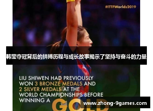 韩莹夺冠背后的拼搏历程与成长故事揭示了坚持与奋斗的力量 韩莹夺冠背后的拼搏历程与成长故事揭示了坚持与奋斗的力量