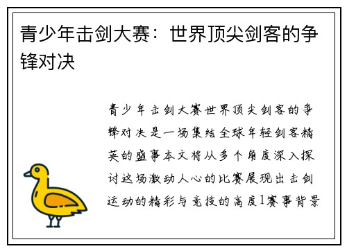青少年击剑大赛:世界顶尖剑客的争锋对决 青少年击剑大赛:世界顶尖剑客的争锋对决
