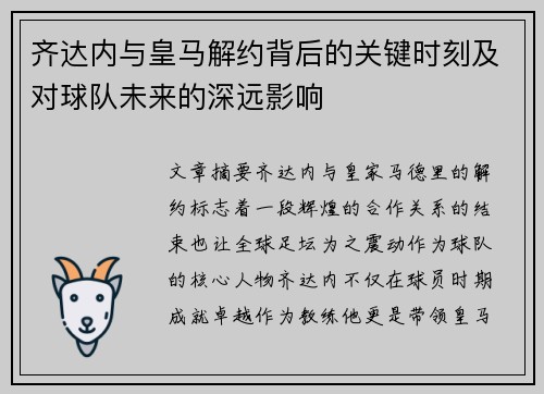 齐达内与皇马解约背后的关键时刻及对球队未来的深远影响