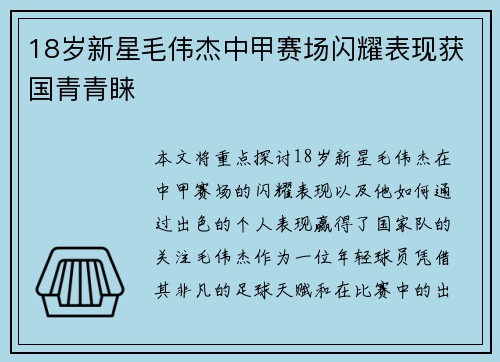 18岁新星毛伟杰中甲赛场闪耀表现获国青青睐 18岁新星毛伟杰中甲赛场闪耀表现获国青青睐