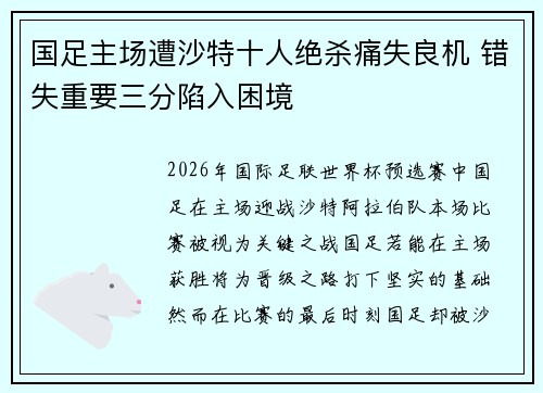 国足主场遭沙特十人绝杀痛失良机 错失重要三分陷入困境
