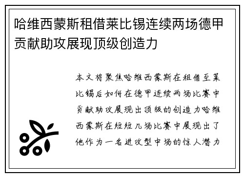 哈维西蒙斯租借莱比锡连续两场德甲贡献助攻展现顶级创造力