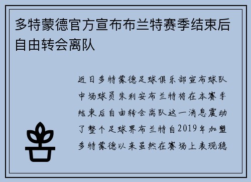 多特蒙德官方宣布布兰特赛季结束后自由转会离队