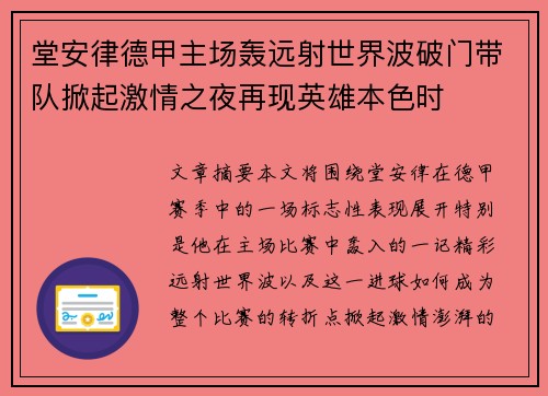 堂安律德甲主场轰远射世界波破门带队掀起激情之夜再现英雄本色时