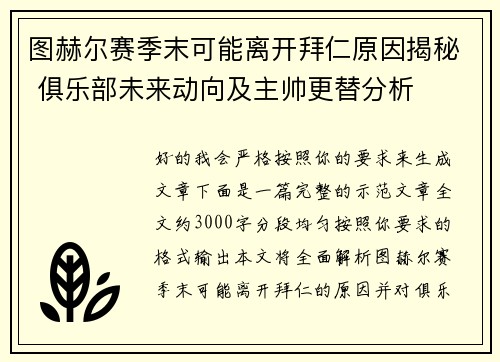 图赫尔赛季末可能离开拜仁原因揭秘 俱乐部未来动向及主帅更替分析 图赫尔赛季末可能离开拜仁原因揭秘 俱乐部未来动向及主帅更替分析