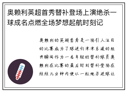 奥赖利英超首秀替补登场上演绝杀一球成名点燃全场梦想起航时刻记