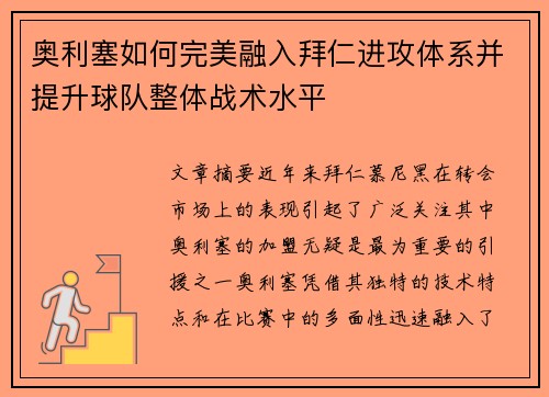 奥利塞如何完美融入拜仁进攻体系并提升球队整体战术水平
