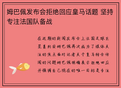 姆巴佩发布会拒绝回应皇马话题 坚持专注法国队备战
