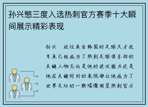 孙兴慜三度入选热刺官方赛季十大瞬间展示精彩表现