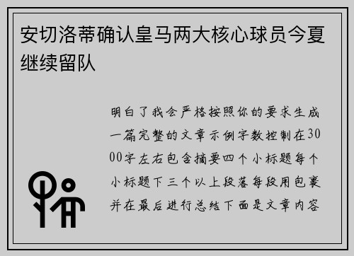 安切洛蒂确认皇马两大核心球员今夏继续留队