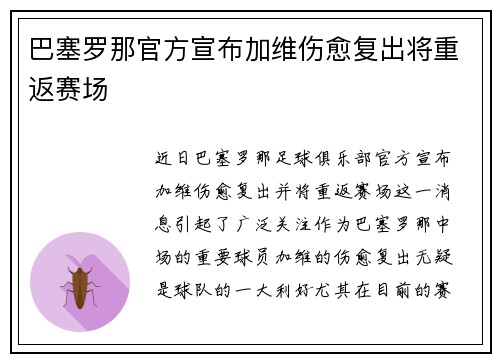 巴塞罗那官方宣布加维伤愈复出将重返赛场