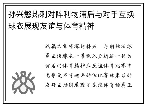孙兴慜热刺对阵利物浦后与对手互换球衣展现友谊与体育精神