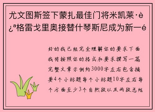 尤文图斯签下蒙扎最佳门将米凯莱·迪格雷戈里奥接替什琴斯尼成为新一门