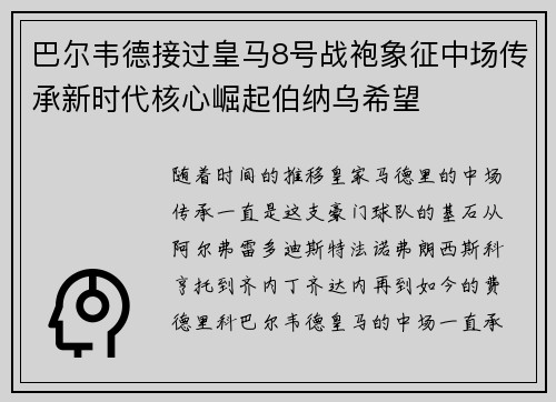 巴尔韦德接过皇马8号战袍象征中场传承新时代核心崛起伯纳乌希望