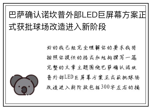 巴萨确认诺坎普外部LED巨屏幕方案正式获批球场改造进入新阶段 巴萨确认诺坎普外部LED巨屏幕方案正式获批球场改造进入新阶段