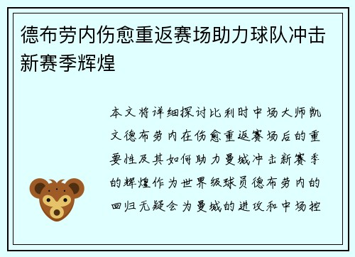 德布劳内伤愈重返赛场助力球队冲击新赛季辉煌