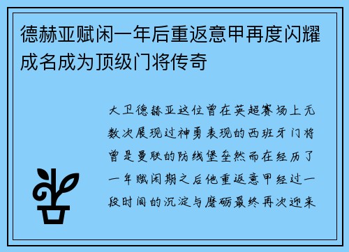德赫亚赋闲一年后重返意甲再度闪耀成名成为顶级门将传奇