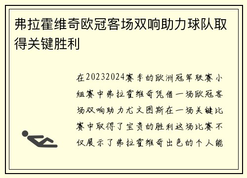 弗拉霍维奇欧冠客场双响助力球队取得关键胜利