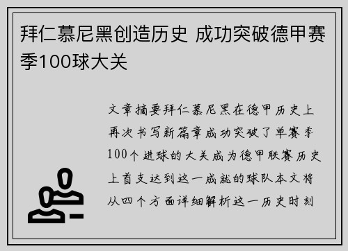 拜仁慕尼黑创造历史 成功突破德甲赛季100球大关
