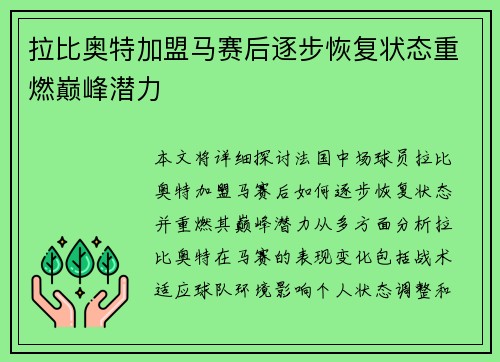 拉比奥特加盟马赛后逐步恢复状态重燃巅峰潜力