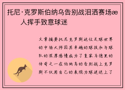 托尼·克罗斯伯纳乌告别战泪洒赛场感人挥手致意球迷