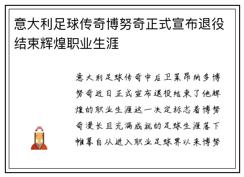 意大利足球传奇博努奇正式宣布退役结束辉煌职业生涯