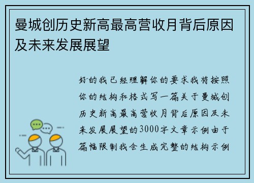 曼城创历史新高最高营收月背后原因及未来发展展望
