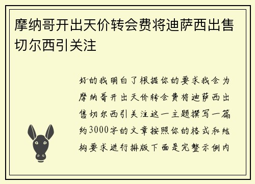摩纳哥开出天价转会费将迪萨西出售切尔西引关注